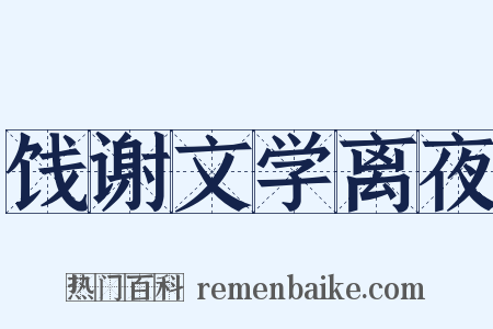 饯谢文学离夜是什么意思的图片